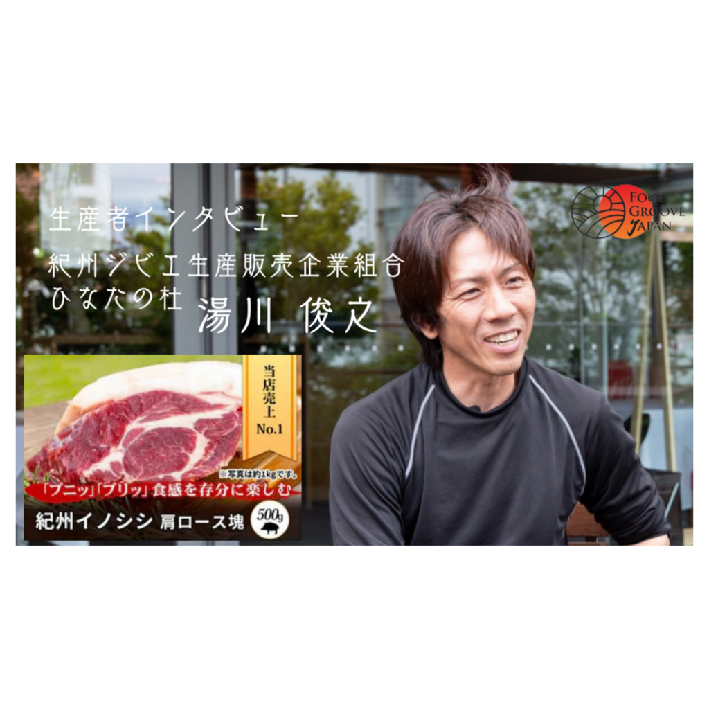 紀州ジビエ生産販売企業組合 ひなたの杜 湯川俊之様