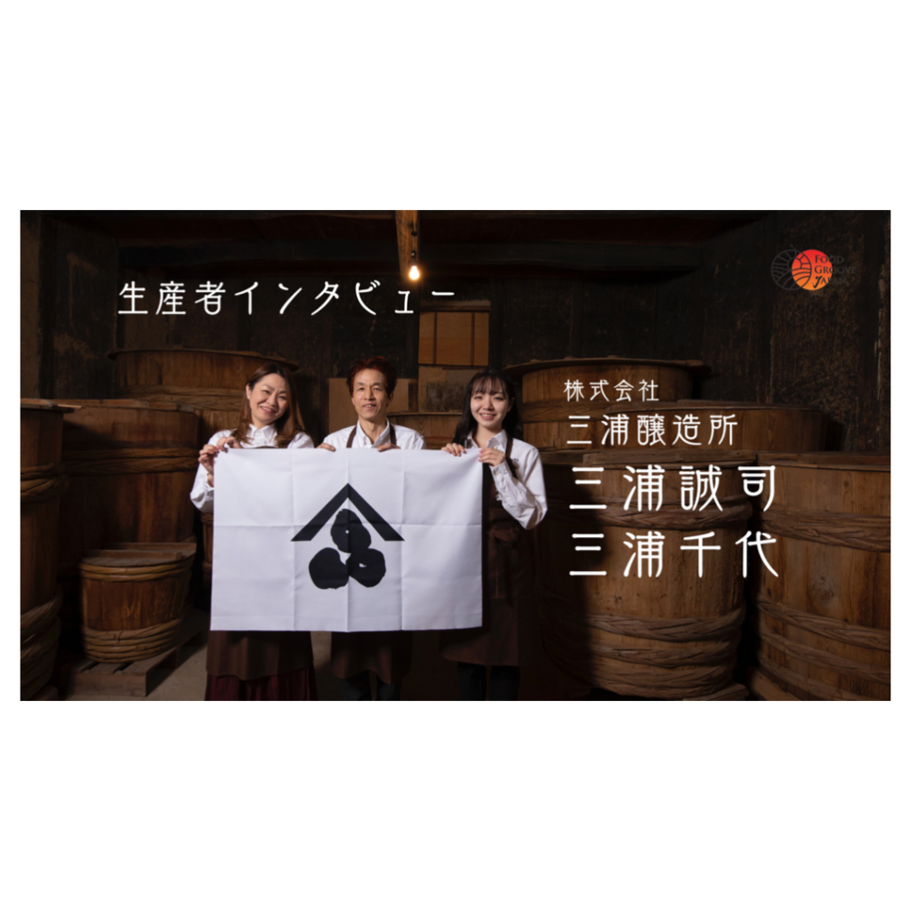 【生産者通信】三浦醸造所　三浦誠司様・三浦千代様