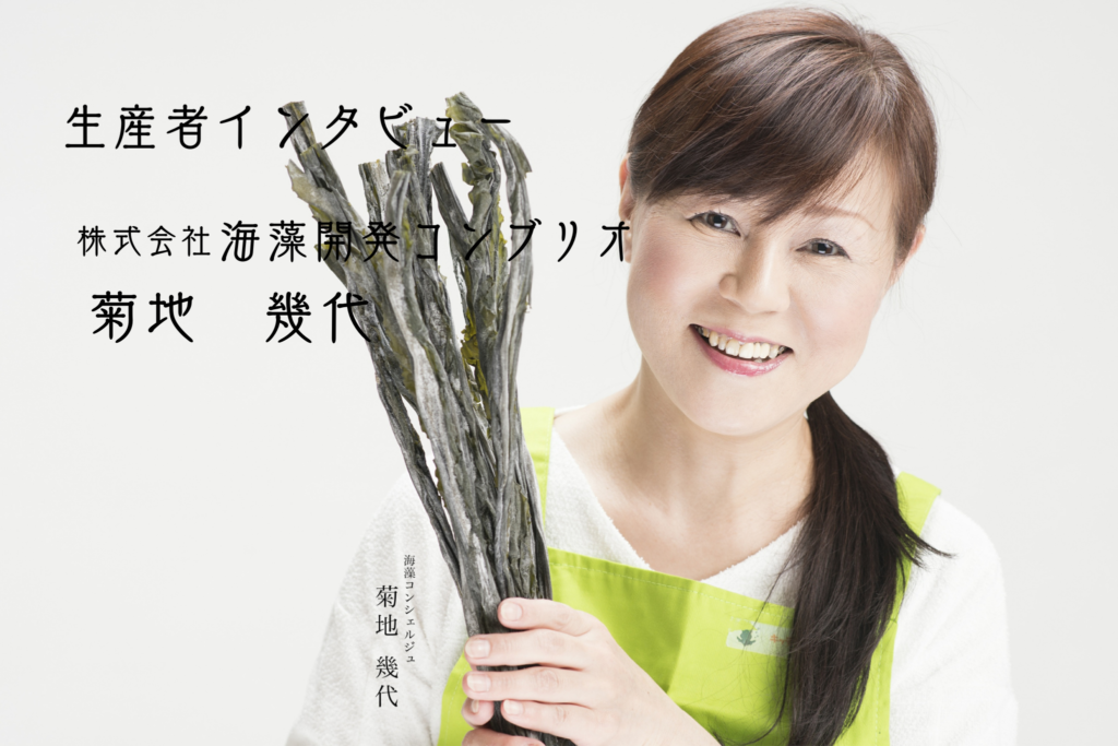 株式会社　海藻開発コンブリオ　代表取締役　菊地幾代様