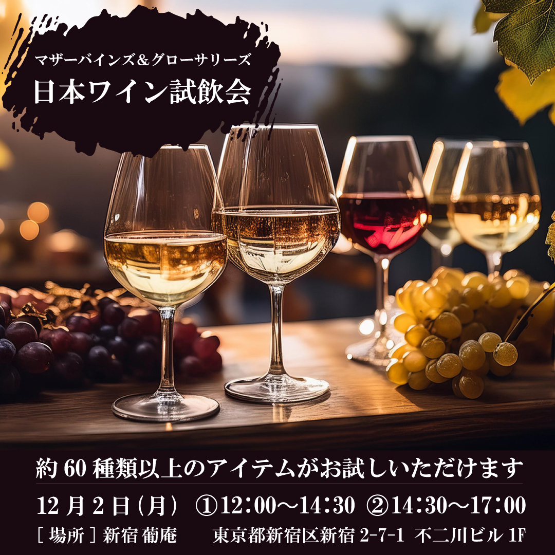 マザーバインズ＆グローサリーズ 日本ワイン試飲会