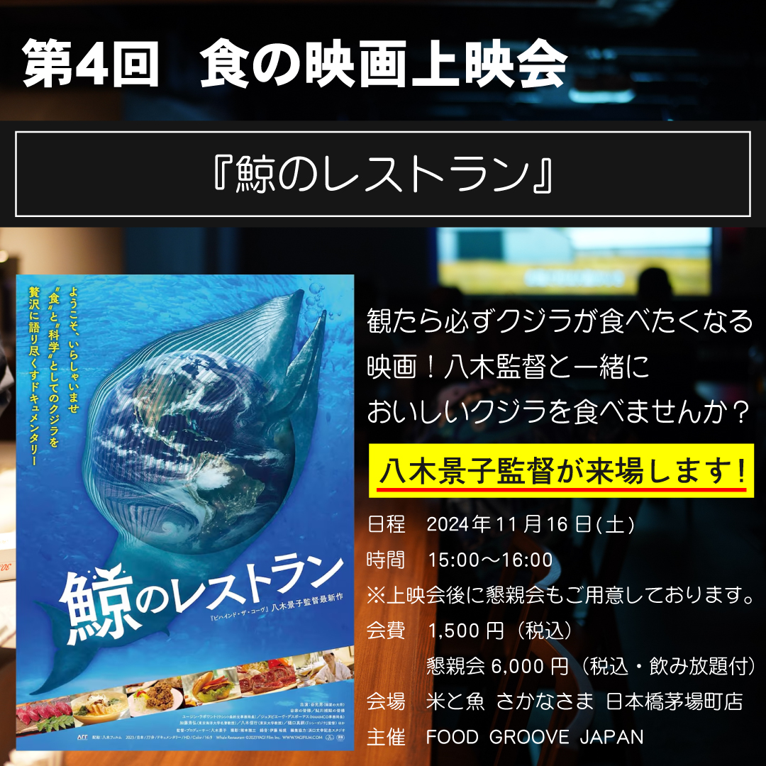 第４回 食の映画上映会「鯨のレストラン」