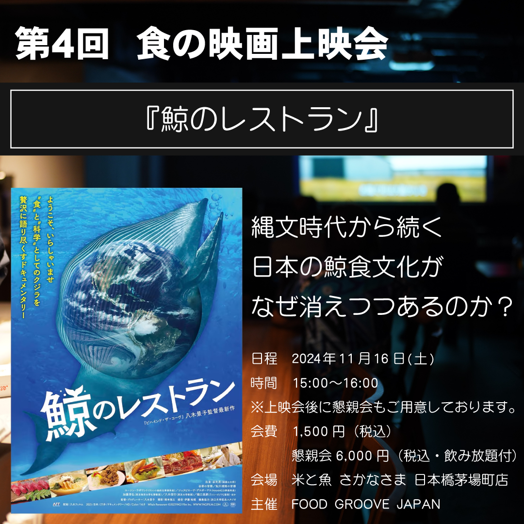 第４回 食の映画上映会「鯨のレストラン」