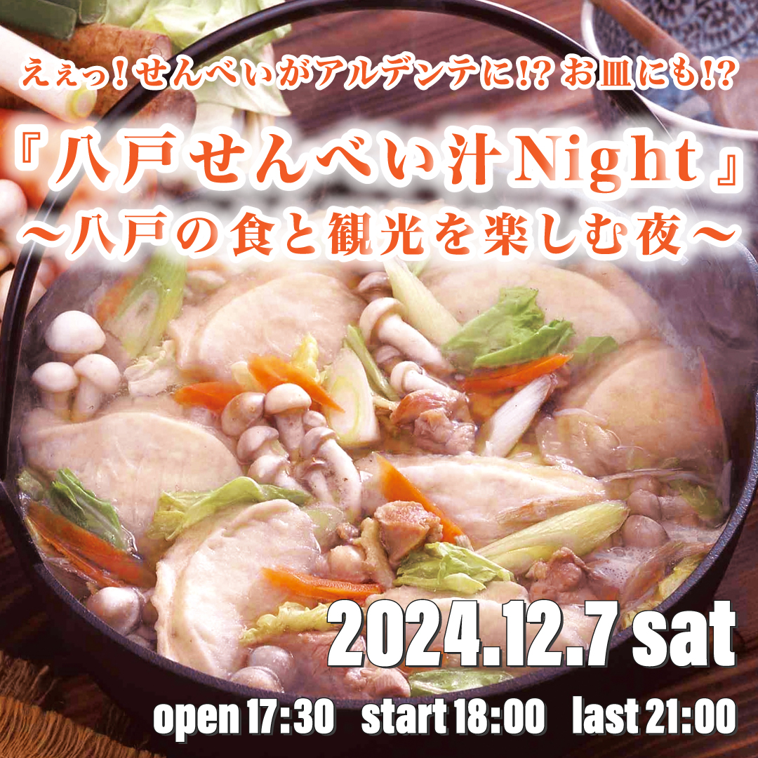 えぇっ！せんべいがアルデンテに!? お皿にも‼ 『八戸せんべい汁Night』 ～八戸の食と観光を楽しむ夜～