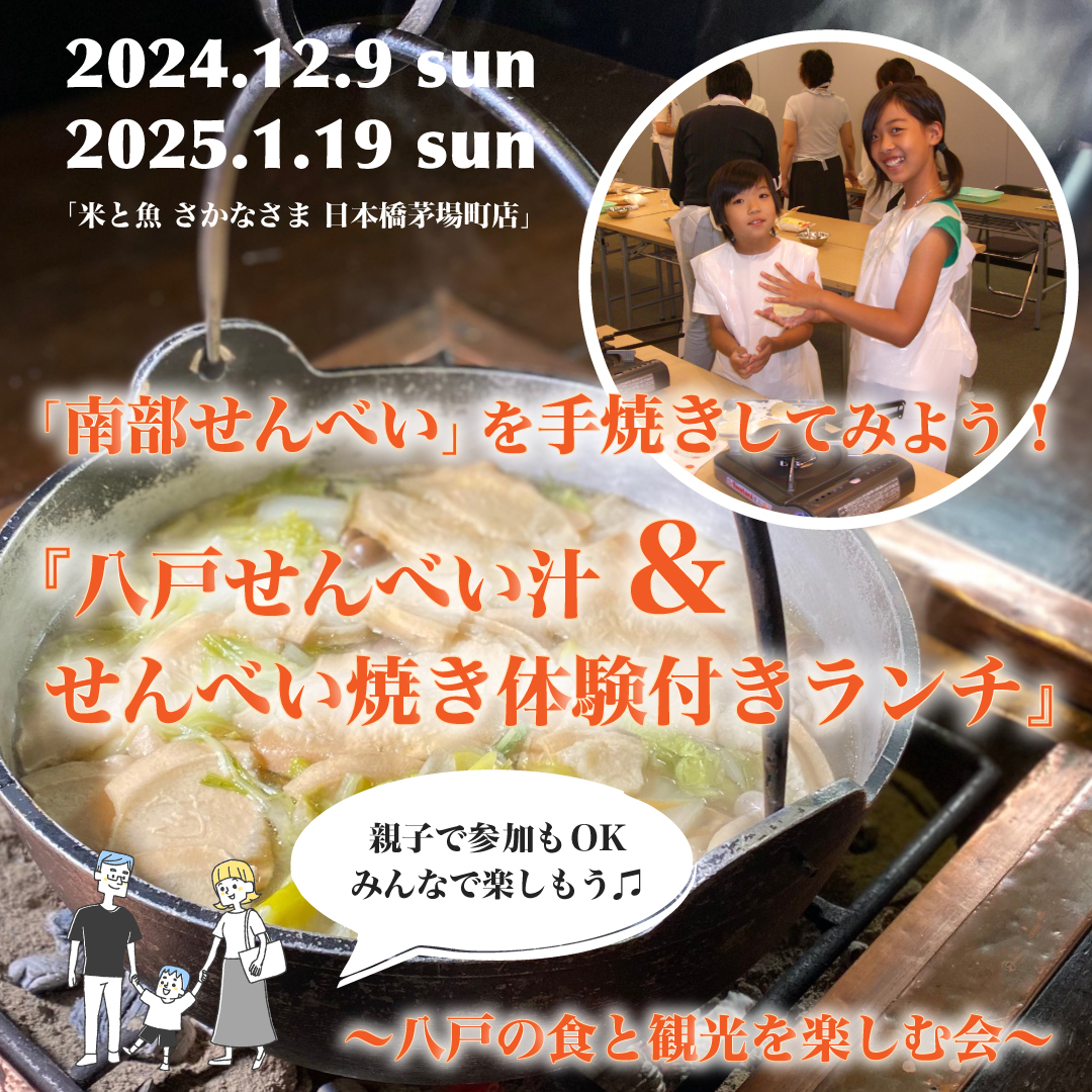 「南部せんべい」を手焼きしてみよう！ 『八戸せんべい汁＆せんべい焼き体験付きランチ』～八戸の食と観光を楽しむ会～