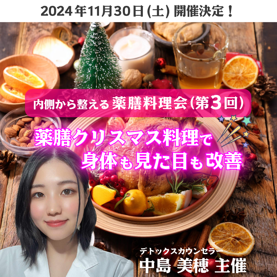 内側から整える薬膳料理会（第3回）～薬膳クリスマス料理で身体も見た目も改善～