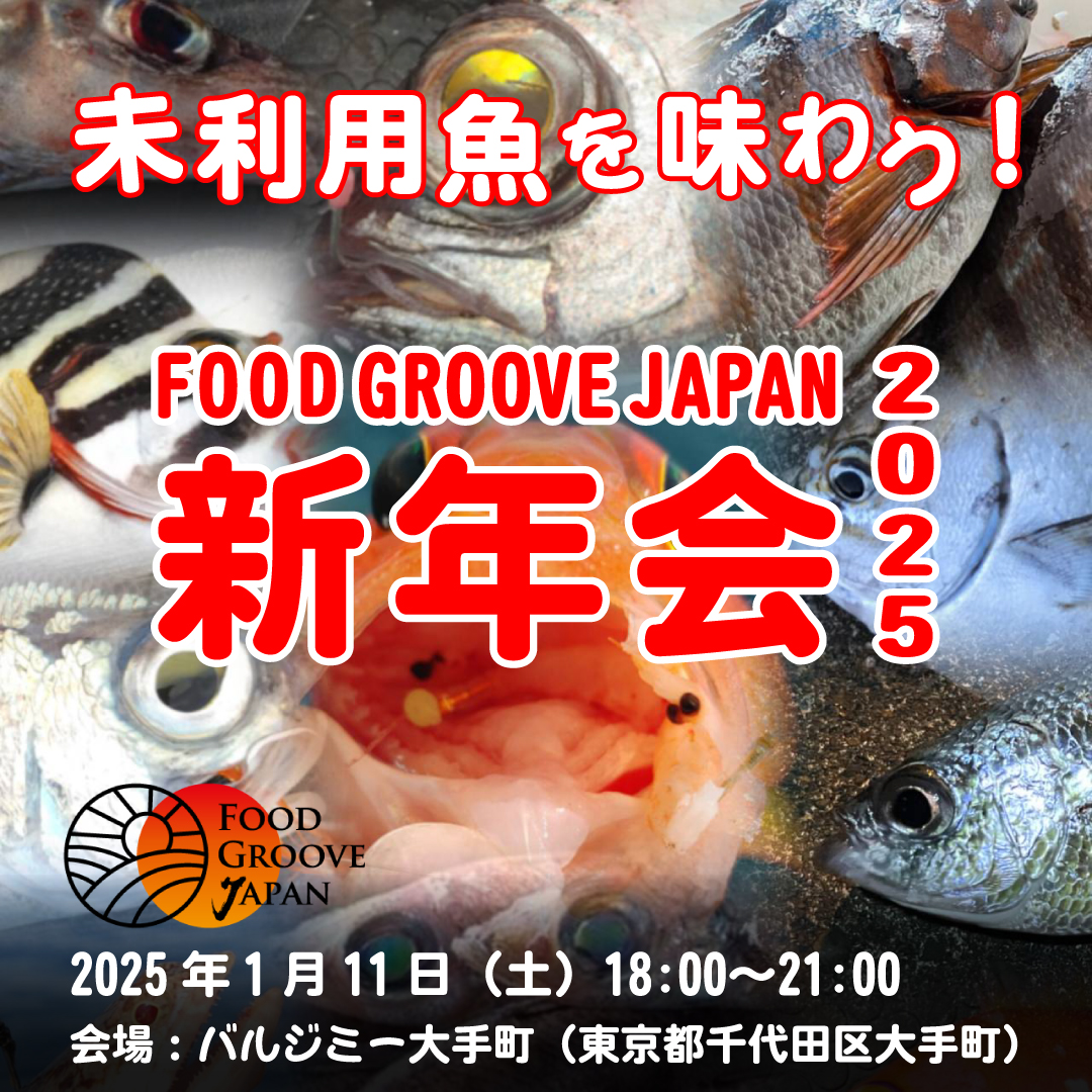 未利用魚を味わう！新年会