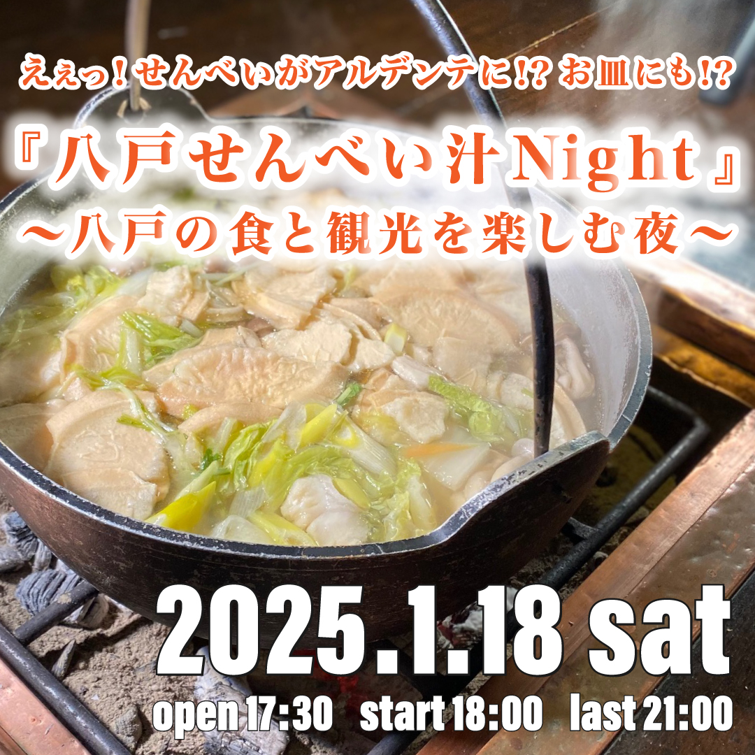 えぇっ！せんべいがアルデンテに!? お皿にも‼ 『八戸せんべい汁Night』 ～八戸の食と観光を楽しむ夜～