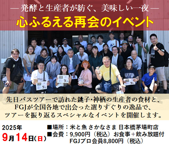 — 発酵と生産者が紡ぐ、美味しい一夜 — 心ふるえる再会のイベントのご案内