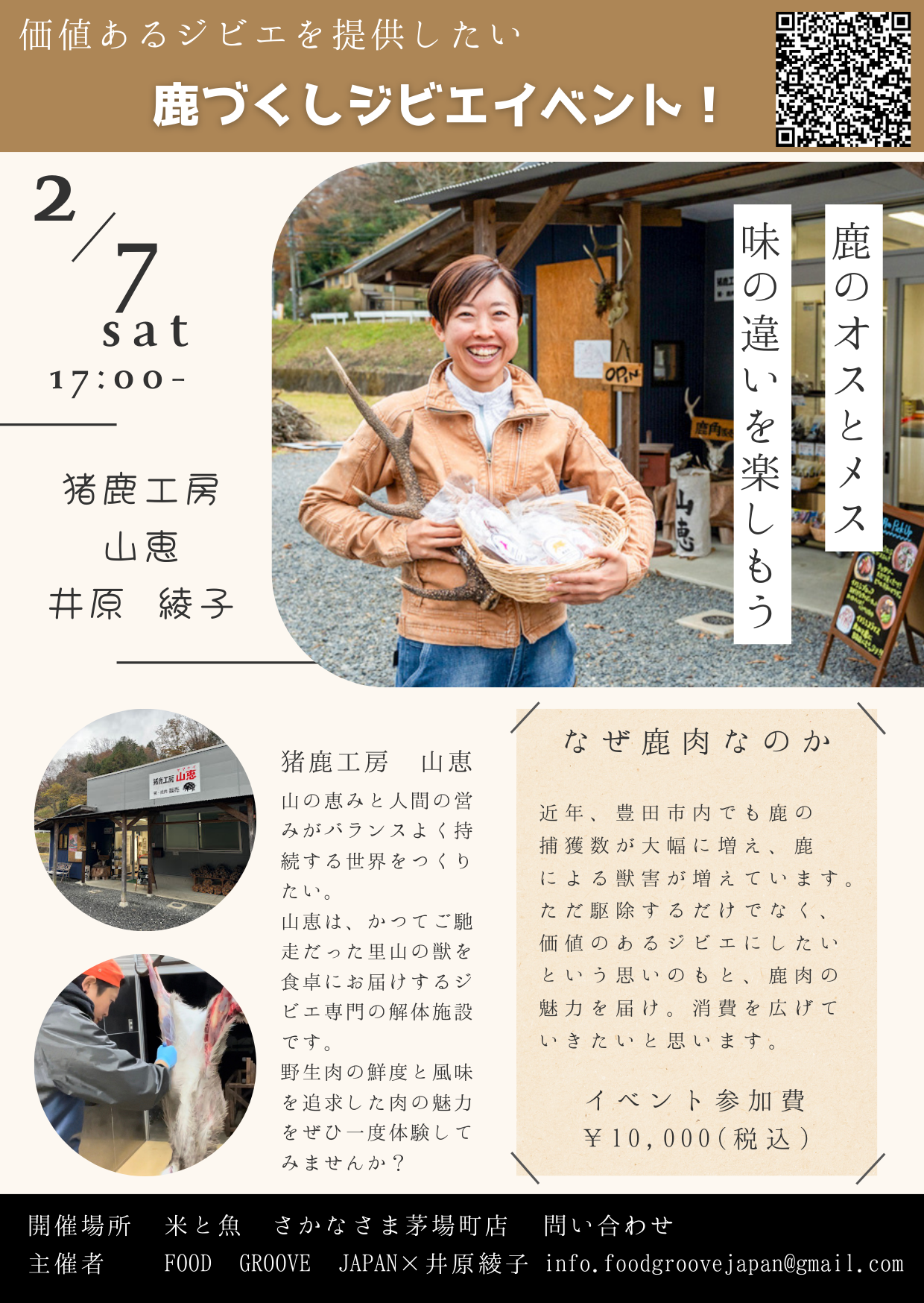 価値あるジビエを提供したい【鹿づくしジビエイベント】