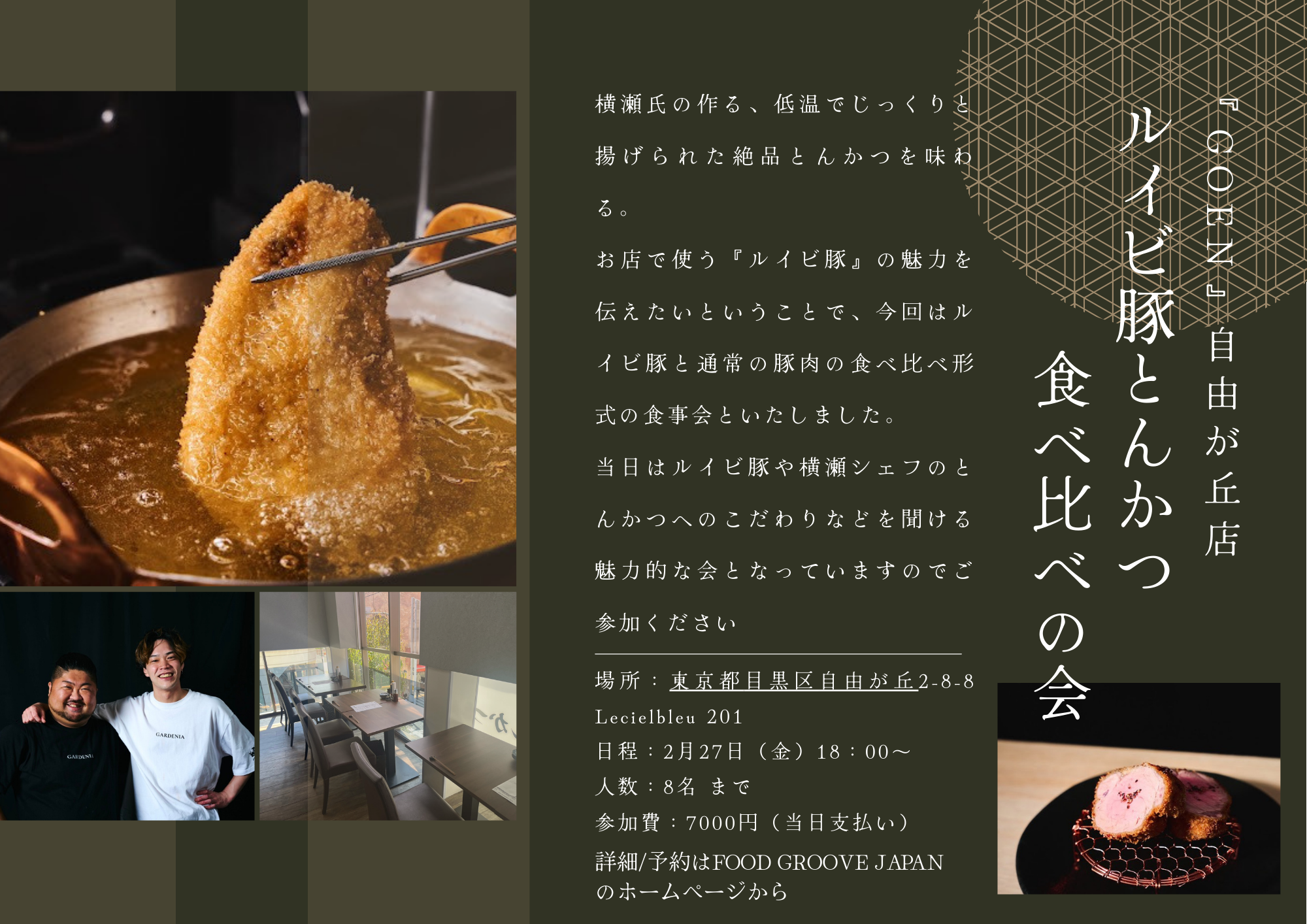 3年後に食べログ100銘店を目指す！自由が丘『GOEN』のとんかつ食べ比べの会♪