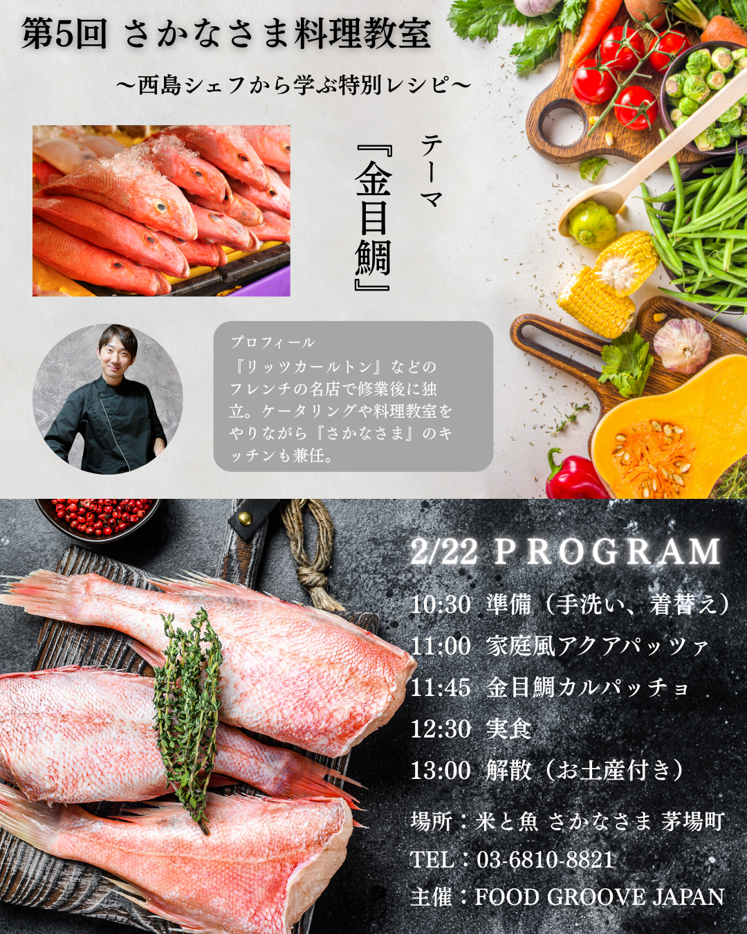 第5回　さかなさま料理教室【金目鯛】