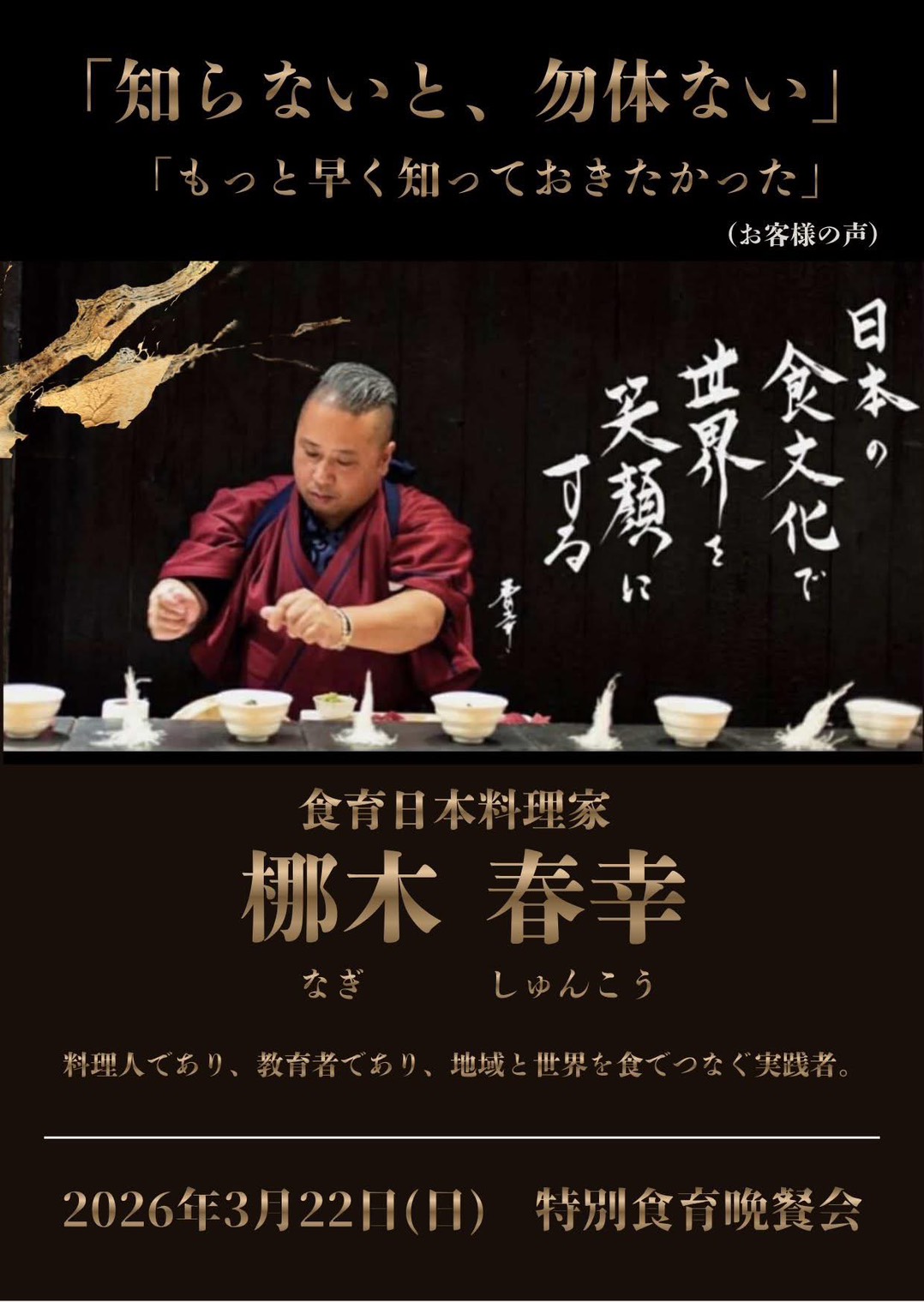 梛木春幸氏×さかなさま　～心ふるえる食育の会～