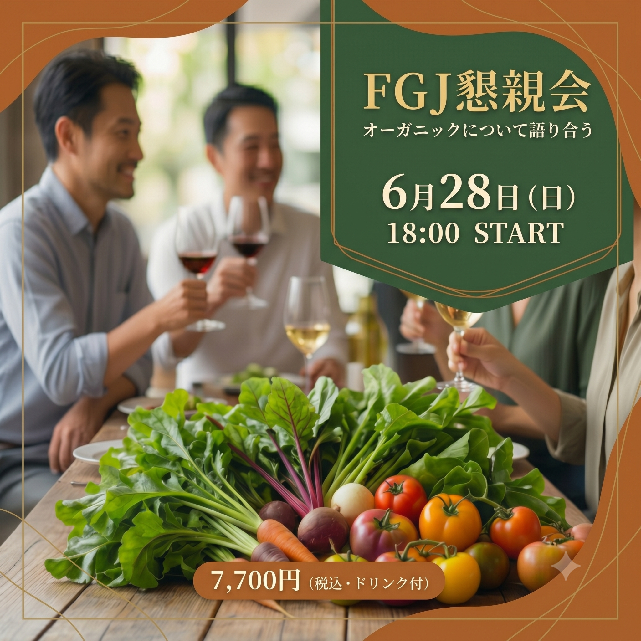 【第3回FGJ懇親会】オーガニックを語るスペシャルナイト♪