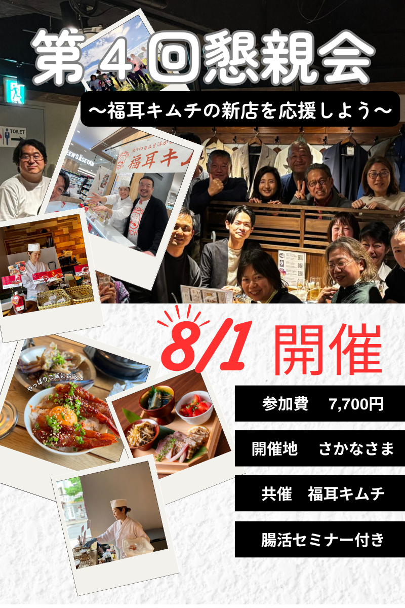 第4回ＦＧＪ懇親会　～福耳キムチの新店舗がオープンするぞ！～