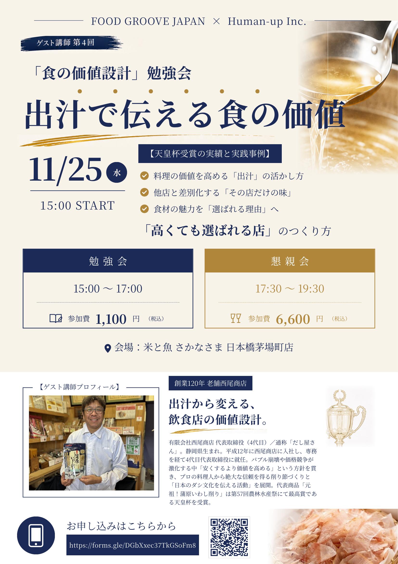 第4回「食の価値設計」勉強会「出汁で伝える食の価値」安売りせず選ばれる店をつくる価値設計