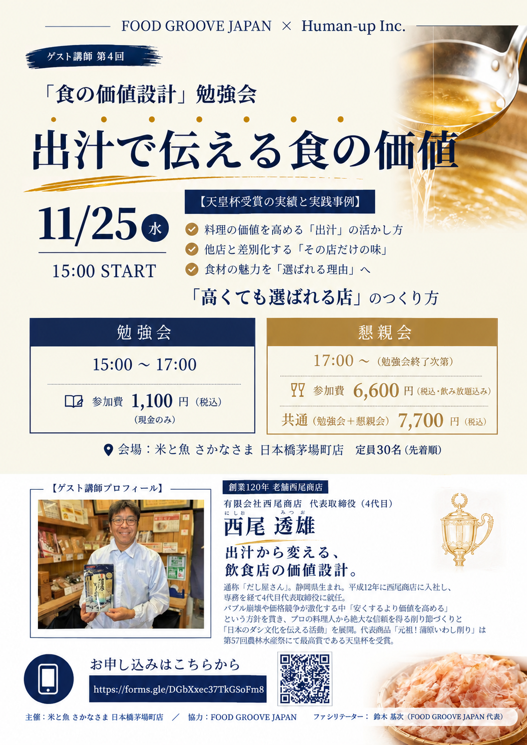 第4回「食の価値設計」勉強会「出汁で伝える食の価値」安売りせず選ばれる店をつくる価値設計